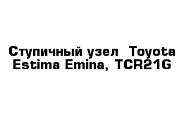 Ступичный узел  Toyota Estima Emina, TCR21G 